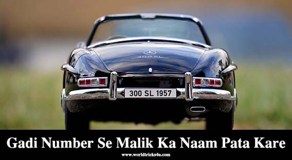 gadi-number-se-malik-ka-naam-pata-kare