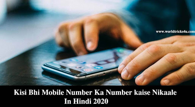 kisi-bhi-mobile-number-ka-number-kaise-nikaale-in-hindi