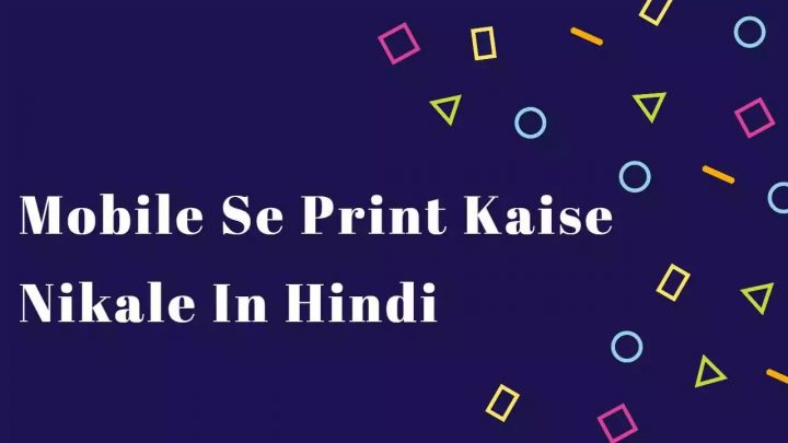 mobile-se-print-kaise-nikale-hindi