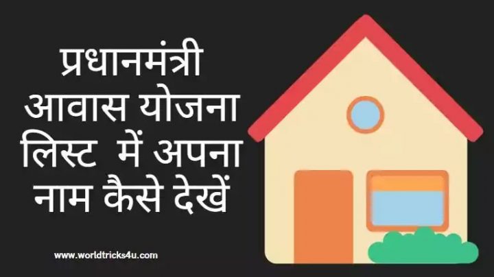 pradhan-mantri-awas-yojana-ki-list-me-apna-naam-kaise-dekhe