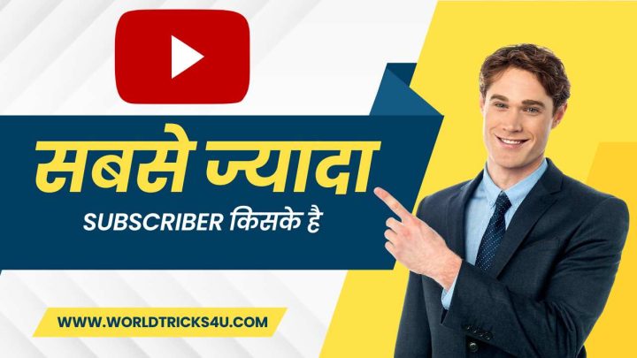 YouTube पर सबसे ज्यादा Subscriber किसके है